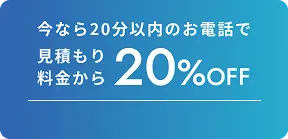 今なら20分以内のお電話で見積もり料金から