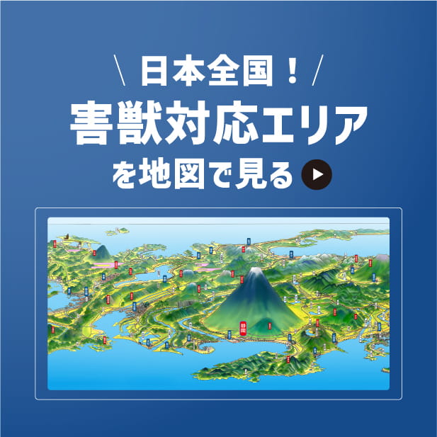 害獣対応エリア