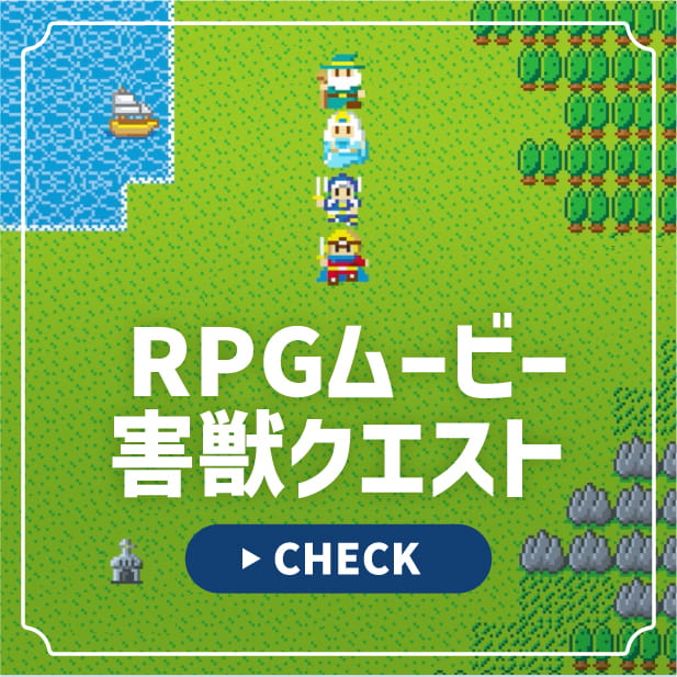 RPGムービー 害獣クエスト