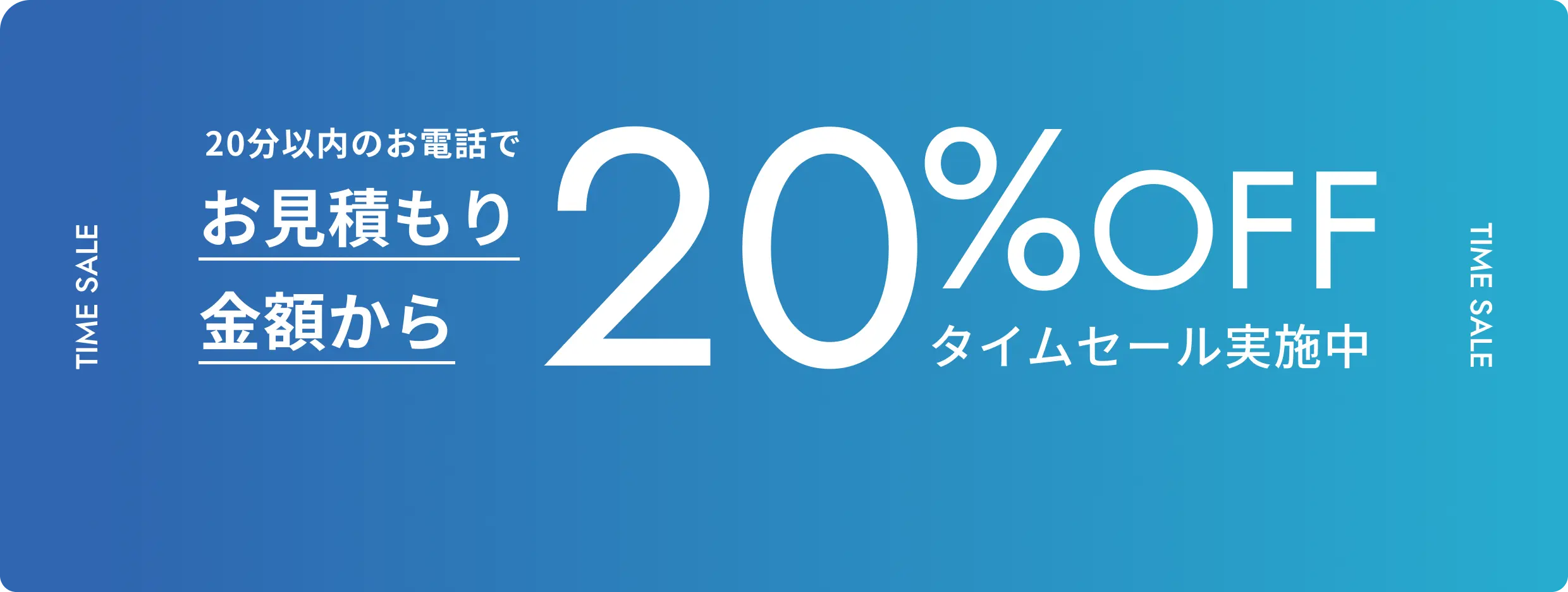タイムセール実施中