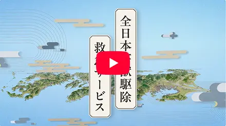 全日本害獣駆除救急サービス CM動画