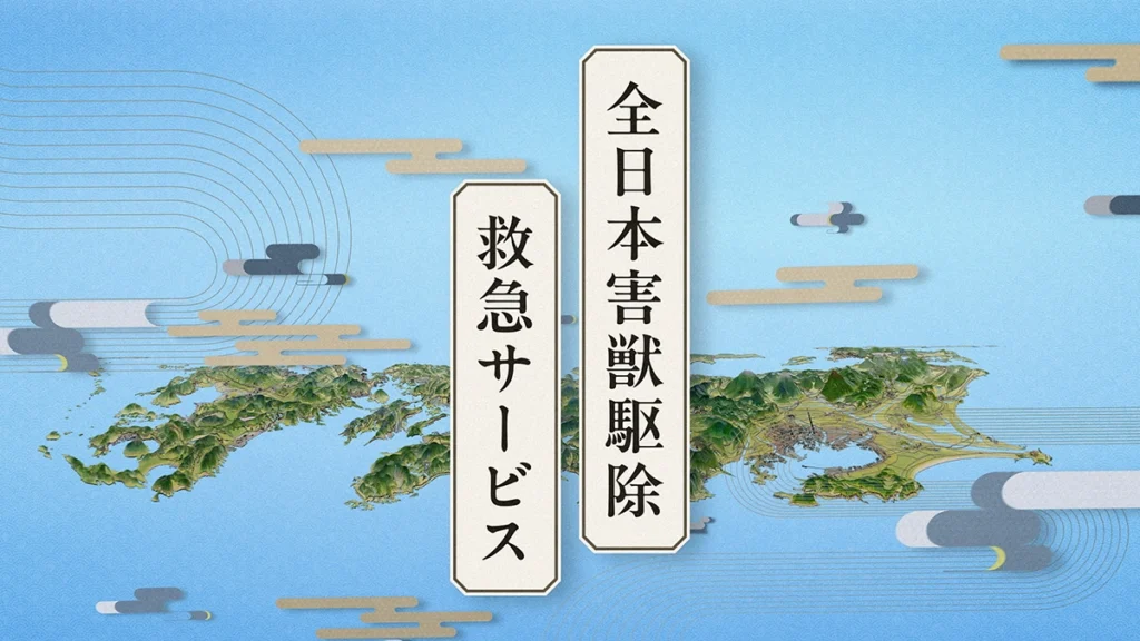 害獣ドットコムCM